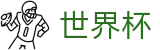 2026世界杯买球网站-官方资讯平台